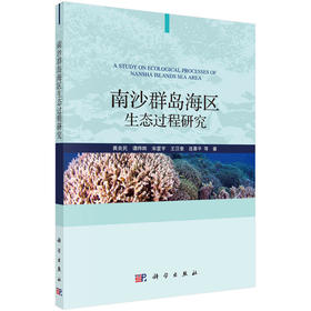 南沙群岛海区生态过程研究 黄良民等 朱瑾 习慧丽  9787030656803