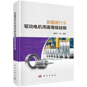 新能源汽车驱动电机用高等级硅钢 储双杰等 9787030848024