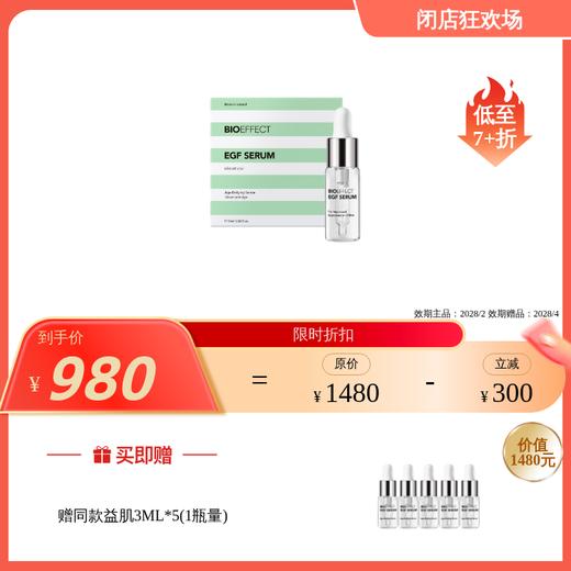 BIOEFFECT 经典冰岛小魔瓶15ml /15周年冰岛夏绽珍藏礼盒 BIOEFFECT 保税仓发货 EGF精华 0608 商品图1