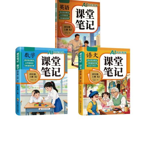 课堂笔记四年级上册语文+数学+英语 商品图0