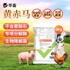 华畜 黄赤马 不含蒙脱石 专项分解酶 生物降解菌