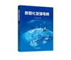 数智化坚强电网 商品缩略图0