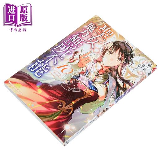 【中商原版】漫画 圣女魔力无所不能 第10集 橘由华 台版漫画书 台湾角川出版 商品图1