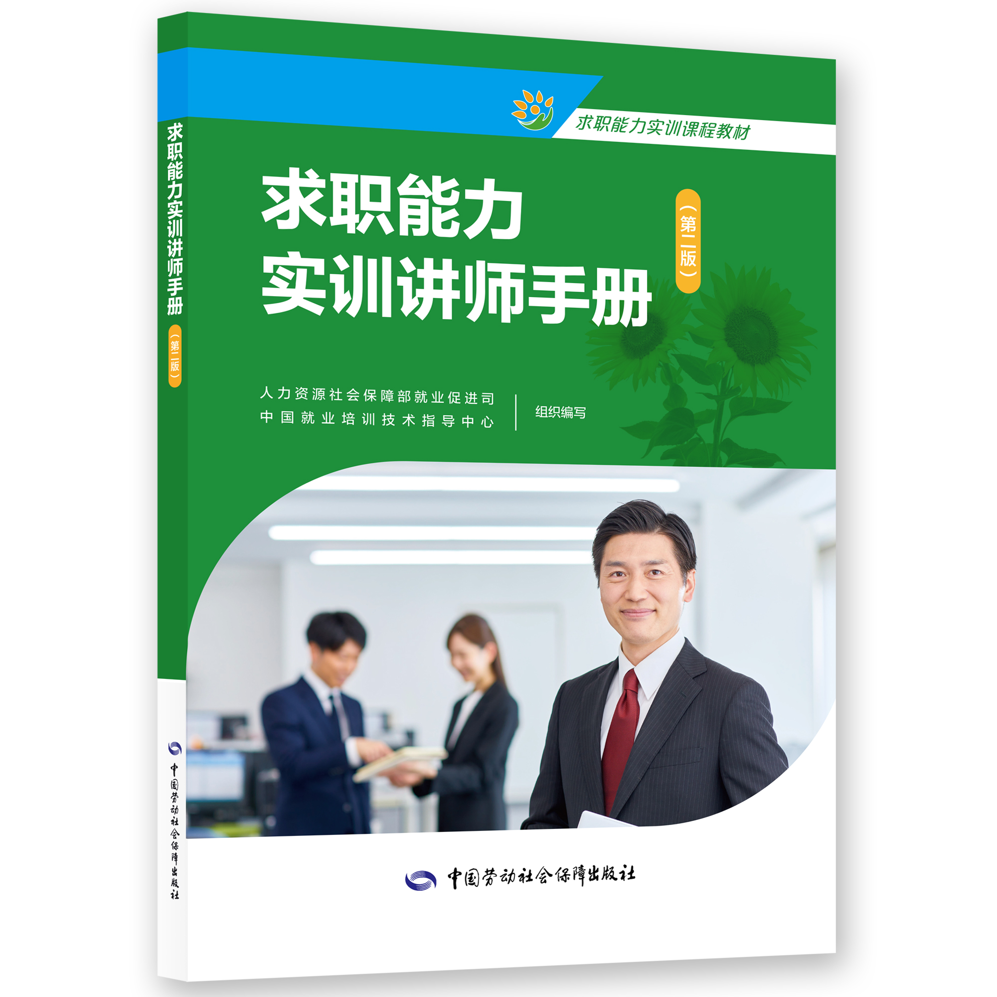 求职能力实训讲师手册（第二版）