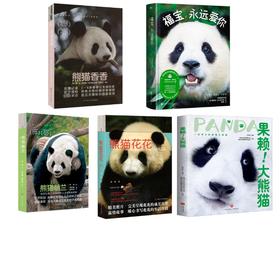 【5册】熊猫福宝+花花+萌兰+果赖+香香