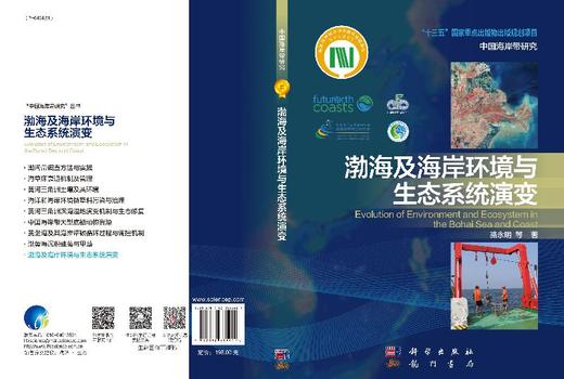 渤海及海岸环境与生态系统演变 骆永明   9787030635921 商品图3