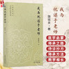 我与祝谌予老师 薛钜夫 著 医学启蒙 师承之路 侍诊抄方 师承方法 教学相长 临床医学 中医学 9787524705055 中国中医药出版社 商品缩略图0