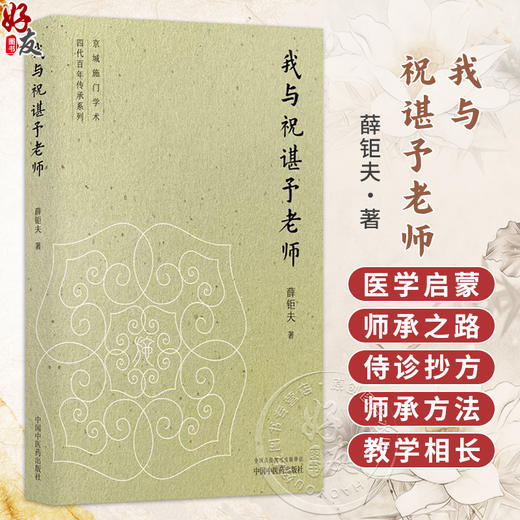 我与祝谌予老师 薛钜夫 著 医学启蒙 师承之路 侍诊抄方 师承方法 教学相长 临床医学 中医学 9787524705055 中国中医药出版社 商品图0