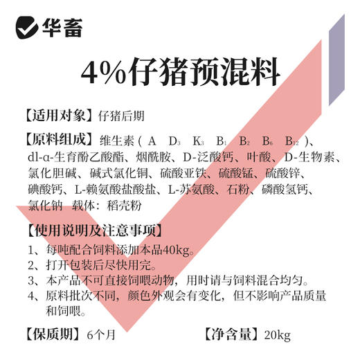 【整吨更优惠】华畜4%仔猪后期复合预混料20kg 适口性好拉骨架 商品图3