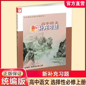 2025年 高中语文新补充习题 统编版 选择性必修上册 高中教辅