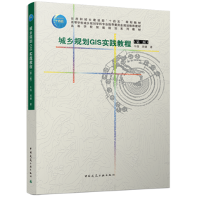 城乡规划GIS实践教程（第二版）