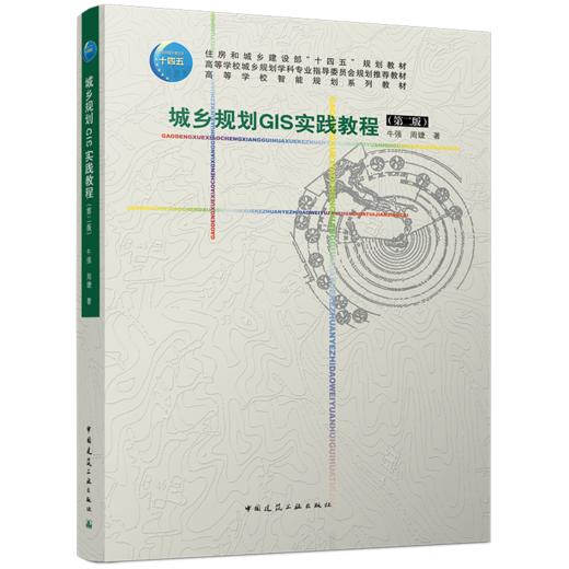 城乡规划GIS实践教程（第二版） 商品图0