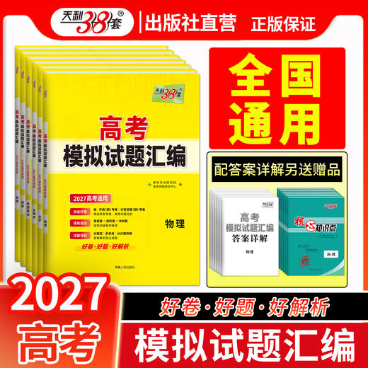 【天利38套】2027版高考模拟试题汇编（通版小科） 商品图1