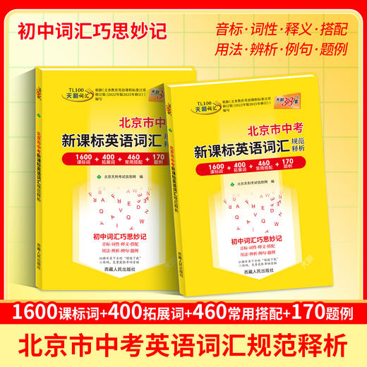 【天利38套】2027北京中考英语词汇规范释析 商品图2