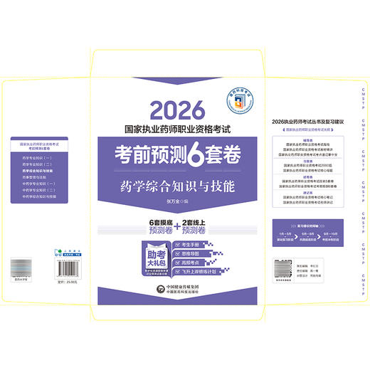 2026 国家执业药师职业资格考试 考前预测6套卷 药学综合知识与技能 张万金 6套摸底预测卷 2套线上预测卷 中国医药科技出版社 商品图2