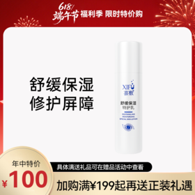 XIFU喜敷 | 舒缓保湿特护乳80ml |  舒缓修护敏感肌 补水保湿 滋润肌肤 改善干燥「618限时特价惠」