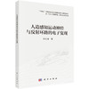 人造感知运动神经与反射环路的电子复现 徐文涛 9787030859105 商品缩略图0