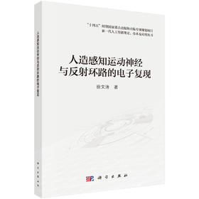 人造感知运动神经与反射环路的电子复现 徐文涛 9787030859105