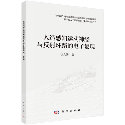 人造感知运动神经与反射环路的电子复现 徐文涛 9787030859105 商品图0