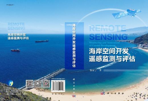 海岸空间开发遥感监测与评估 索安宁   9787030520197 商品图3
