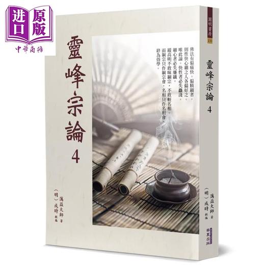 预售 【中商原版】灵峰宗论 4 明 蕅益智旭 华夏出版 港台原版 商品图0