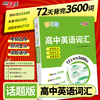 【天利38套】高中英语词汇（话题版） 商品缩略图0