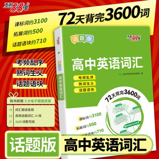 【天利38套】高中英语词汇（话题版） 商品图0