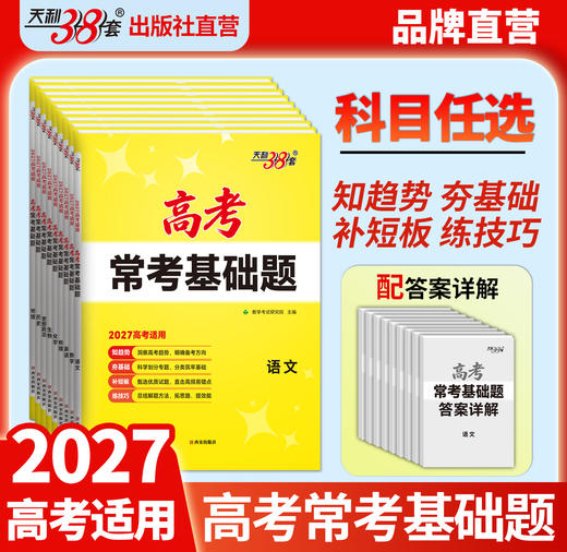 【天利38套】2027高考常考基础题（全） 商品图1