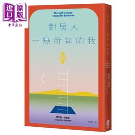 预售 【中商原版】对男人一无所知的我 贾奎琳 哈普曼 启明文化 港台原版