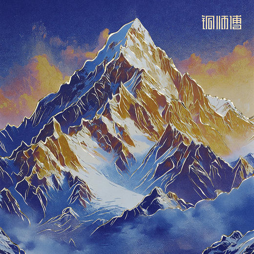 铜师傅 手工錾刻 铜雕画《日照金山（桌面）》书房摆件装饰画 商品图4