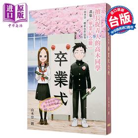 【中商原版】漫画 擅长捉弄人的高木同学「毕业纪念册」山本崇一朗彩色作品集 山本崇一朗 台版漫画书 尖端出版社