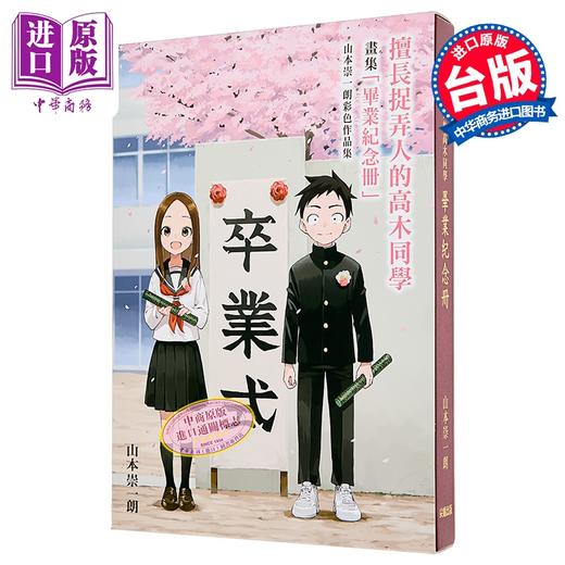 【中商原版】漫画 擅长捉弄人的高木同学「毕业纪念册」山本崇一朗彩色作品集 山本崇一朗 台版漫画书 尖端出版社 商品图0