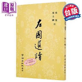 【中商原版】左国选读	梁宽  叶玉麟 注	学海出版	港台原版