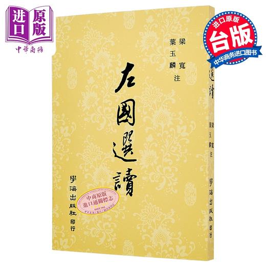 【中商原版】左国选读	梁宽  叶玉麟 注	学海出版	港台原版 商品图0