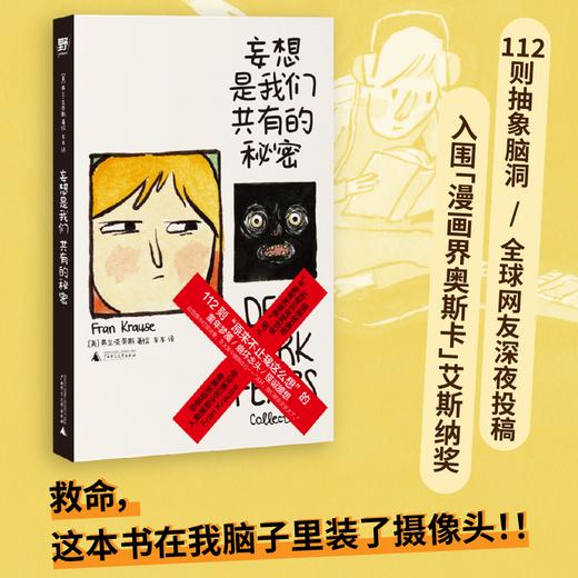 妄想是我们共有的秘密 | 献给所有偏执狂、妄想症、高敏人：原来不止我一个人这么想 商品图0