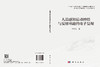 人造感知运动神经与反射环路的电子复现 徐文涛 9787030859105 商品缩略图3