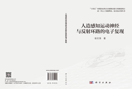 人造感知运动神经与反射环路的电子复现 徐文涛 9787030859105 商品图3