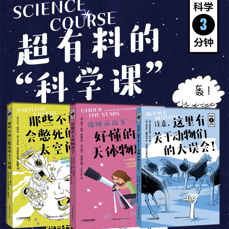 科学三分钟系列：科学家写给孩子们的既严谨又幽默的科普读物，一起构建科学思维！