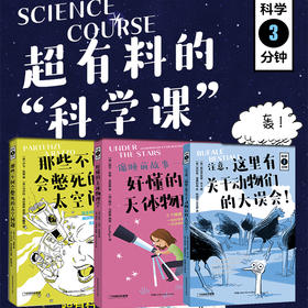 科学三分钟系列：科学家写给孩子们的既严谨又幽默的科普读物，一起构建科学思维！