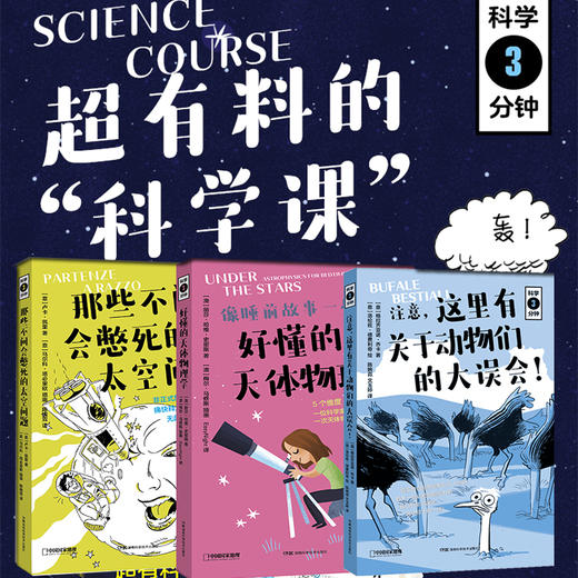 科学三分钟系列：科学家写给孩子们的既严谨又幽默的科普读物，一起构建科学思维！ 商品图0