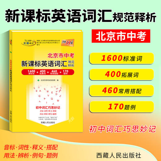 【天利38套】2027北京中考英语词汇规范释析 商品图6