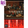 预售 【中商原版】竹马男的犯罪 日本悬疑推理小说 井上雅彦长篇推理 绫辻行人有栖川有栖复刊严选 日文原版日韩 竹馬男の犯罪 新装版 商品缩略图0