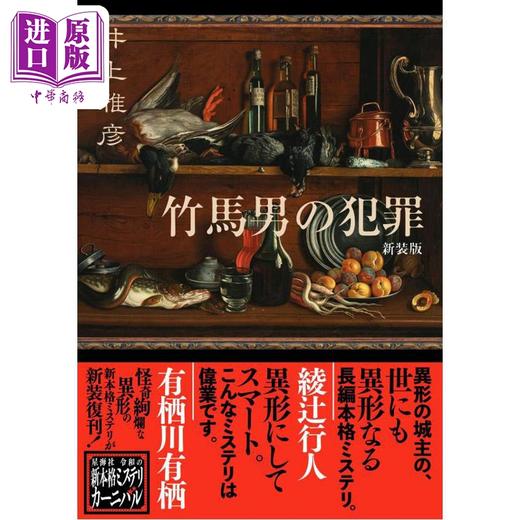 预售 【中商原版】竹马男的犯罪 日本悬疑推理小说 井上雅彦长篇推理 绫辻行人有栖川有栖复刊严选 日文原版日韩 竹馬男の犯罪 新装版 商品图0