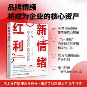 新情绪红利 AI营销情绪洞察品牌情绪价值落地战略框架多行业品牌增长案例实战指南企业创业管理书籍