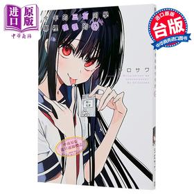 【中商原版】漫画 今年的三石同学哪里怪怪的 第4集 シロサワ 台版漫画书 青文出版
