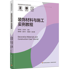 装饰材料与施工实例教程（普通高等教育艺术设计类新形态教材）