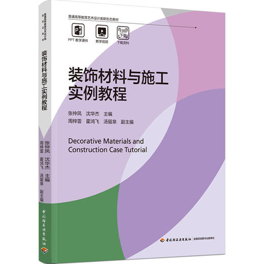 装饰材料与施工实例教程（普通高等教育艺术设计类新形态教材） 商品图0