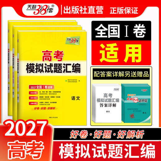 【天利38套】2027版高考模拟试题汇编（全国I卷） 商品图1