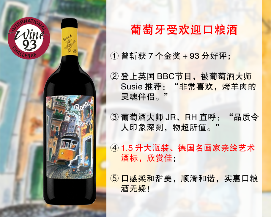 【尾货特促，最后17瓶】葡萄牙人气口粮酒：【1.5升大瓶装】6号门牌干红（2022年）