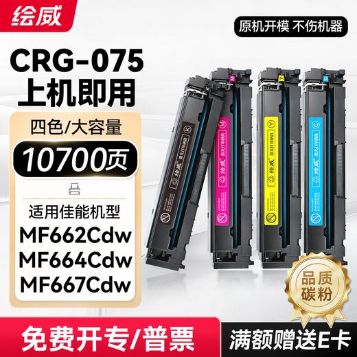 绘威mf662cdw硒鼓CRG075 适用佳能MF664Cdw墨盒 MF667Cdw MF667Cx LBP646Cdw LBP647Cdw粉盒 四色 商品图10